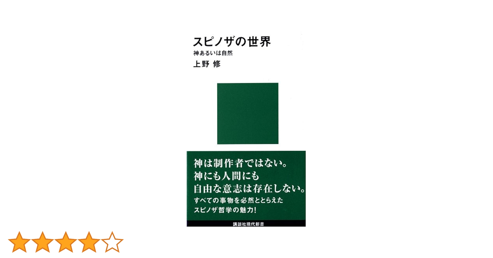 ①スピノザの世界 上野修②新装版 ヘーゲルかスピノザか ピエール・マシュレ スピノザの世界―神あるいは自然 (講談社現代新書) | 上野 修 |本